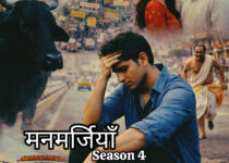 Manmarjiyan Season 4